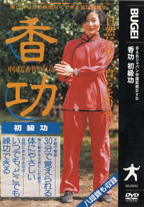 香功ー初級ー [ 劉立凡老師 ]