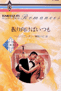 振り向けばいつも 第1巻 表紙