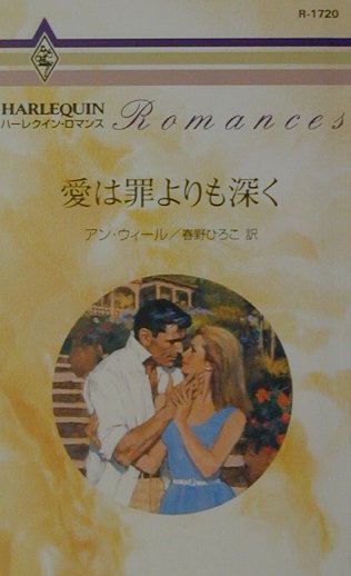 愛は罪よりも深く