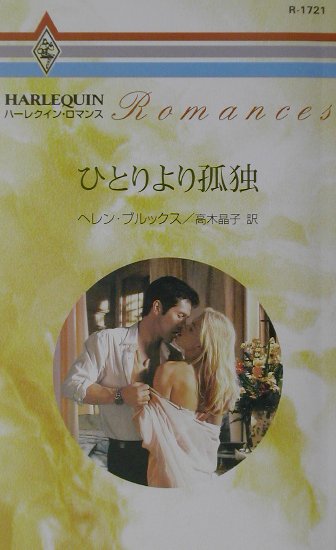 ひとりより孤独