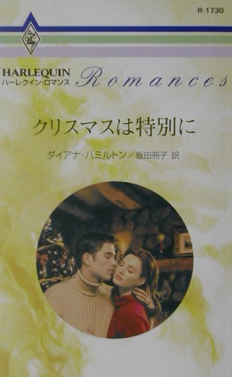 クリスマスは特別に