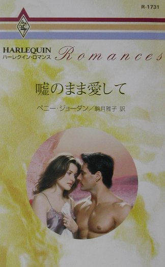 嘘のまま愛して