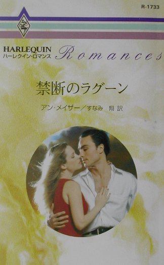 禁断のラグーン