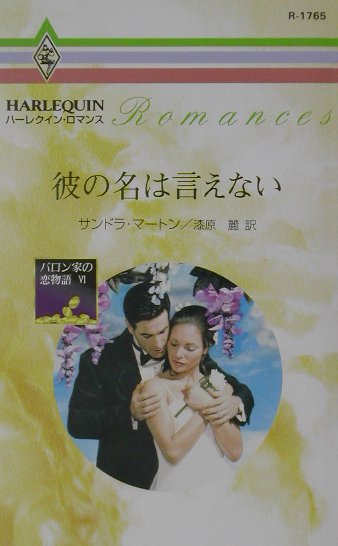 彼の名は言えない