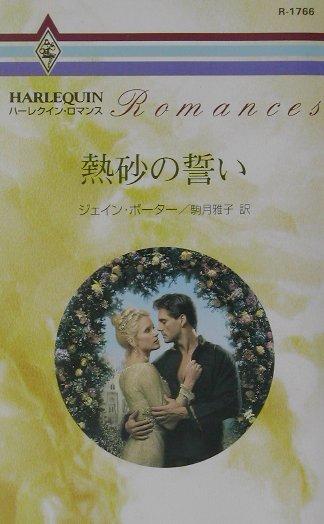 熱砂の誓い