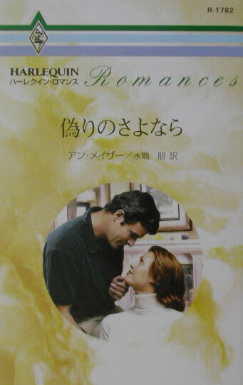 偽りのさよなら