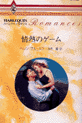 情熱のゲーム