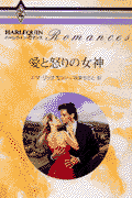 愛と怒りの女神