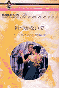 近づかないで 第1巻 表紙