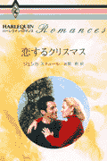 恋するクリスマス