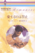 愛するのは禁止