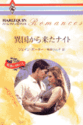 異国から来たナイト