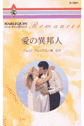愛の異邦人