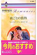 夜ごとの情熱