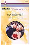 秘めた愛の行方