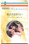 過去を忘れたい