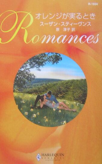 オレンジが実るとき