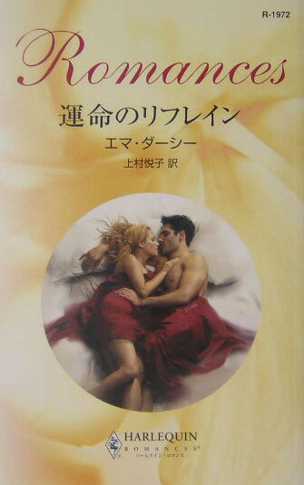 運命のリフレイン