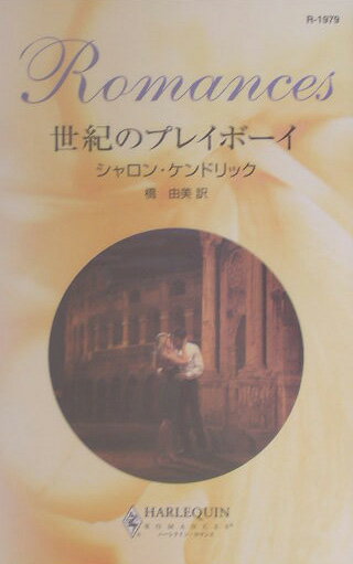 世紀のプレイボーイ