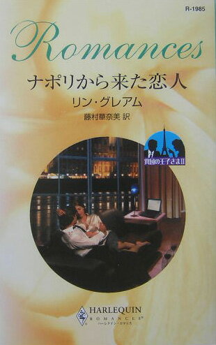 ナポリから来た恋人