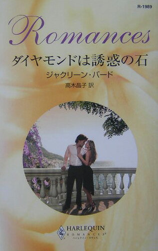 ダイヤモンドは誘惑の石