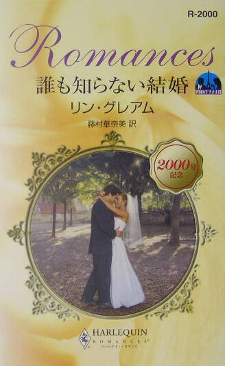 誰も知らない結婚