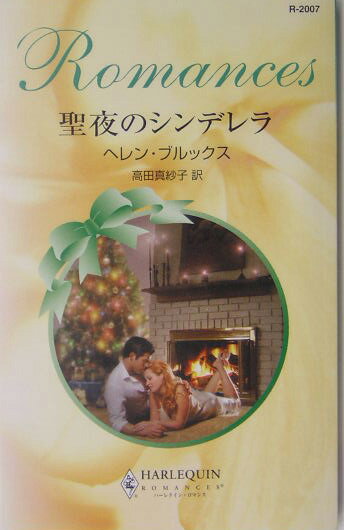 聖夜のシンデレラ