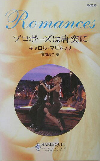 プロポーズは唐突に 第1巻 表紙