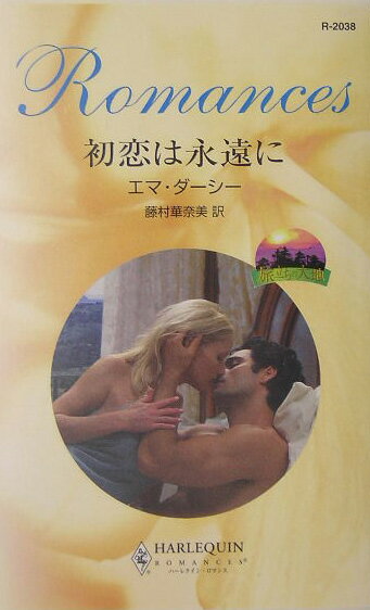 初恋は永遠に