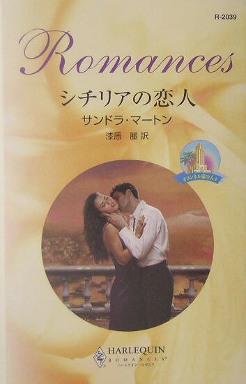 シチリアの恋人