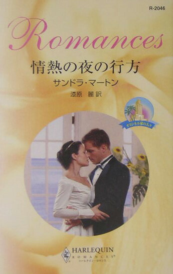 情熱の夜の行方