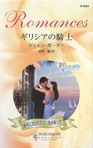 ギリシアの騎士