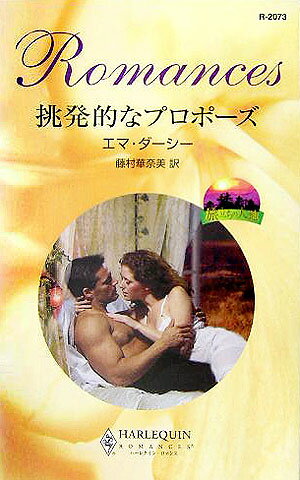 挑発的なプロポーズ