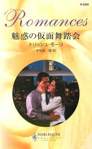 魅惑の仮面舞踏会