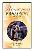 侯爵夫人と呼ばれて 第1巻 表紙