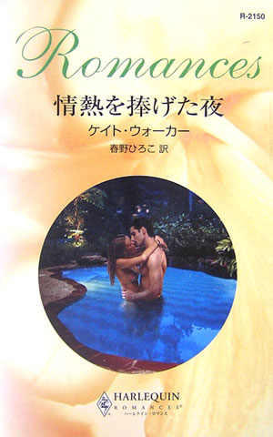 情熱を捧げた夜 第1巻 表紙