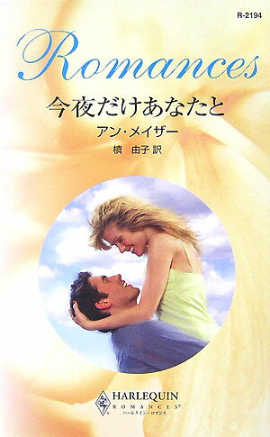 今夜だけあなたと