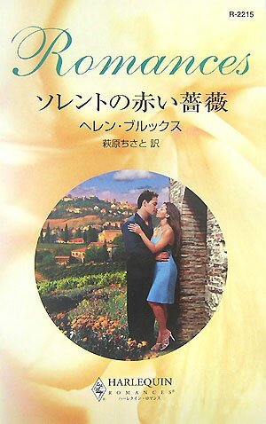 ソレントの赤い薔薇