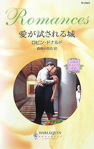 愛が試される城