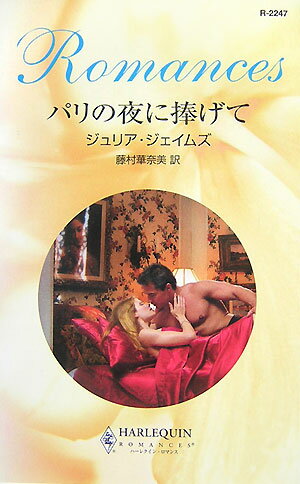 パリの夜に捧げて