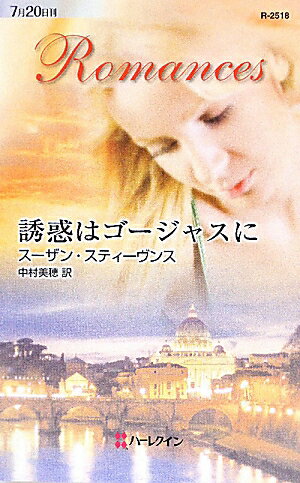 誘惑はゴージャスに