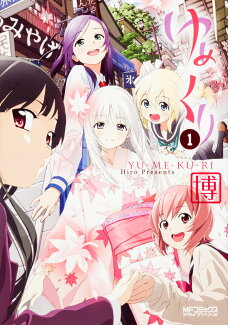 ゆめくり 1の表紙