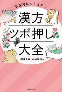自律神経もととのう 漢方ツボ押し大全の表紙