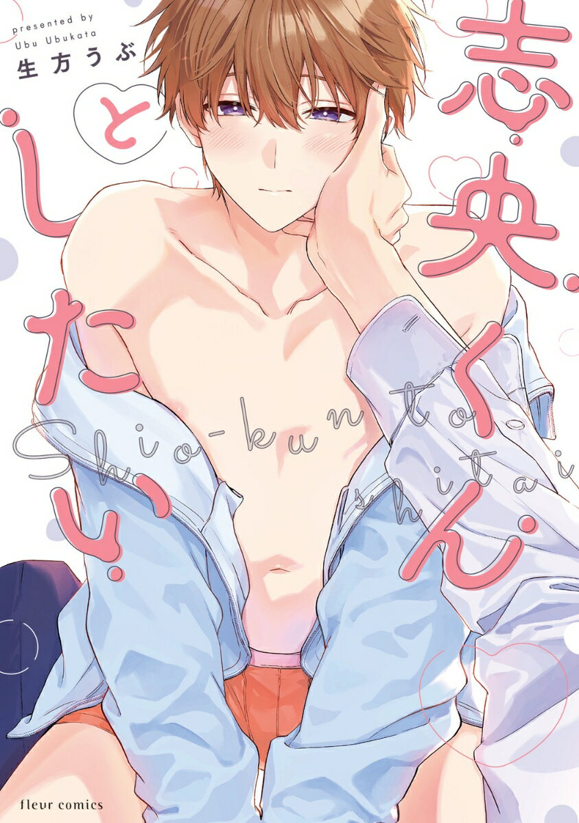 志央くんとしたい（1）