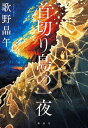 首切り島の一夜 歌野 晶午