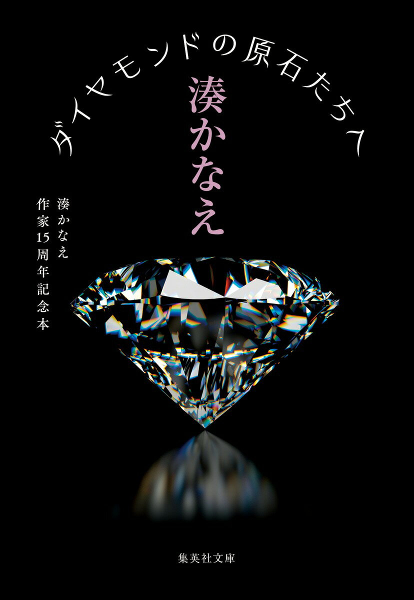 ダイヤモンドの原石たちへ 湊かなえ作家15周年記念本 （集英社文庫(日本)） 湊 かなえ