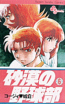 砂漠の野球部（第6巻）