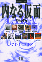 イアラ短編シリーズ（3）内なる仮面