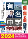 有名中学合格事典2024 関西・中部その他完全ガイド [ 進