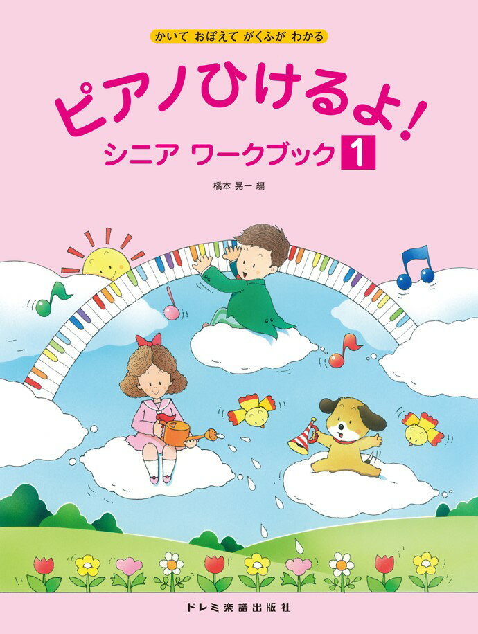 ピアノひけるよ！シニアワークブック（1） かいておぼえてがくふがわかる [ 橋本晃一（音楽家） ]